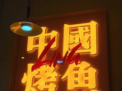 -令狐冲烤鱼·烧菜馆(达明店)
