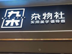 -九木杂物社(东方新天地店)