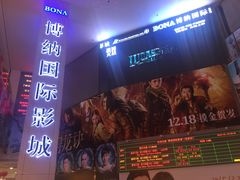 -博纳国际影城(皇庭店)