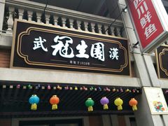 门面-武汉冠生園(吉庆街店)