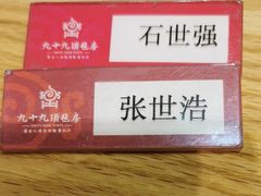 -九十九顶毡房(阜石路店)