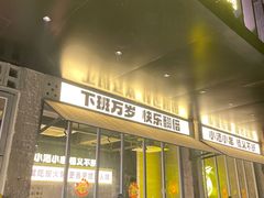 -新沙烧烤·炭烤鲜牛肉(新沙路店)