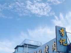 -清真·鸦儿李记·小馆(后海店)