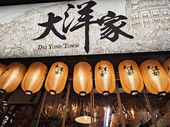 -大洋家·潮汕鱼鲜·花胶砂锅粥(天河东路店)