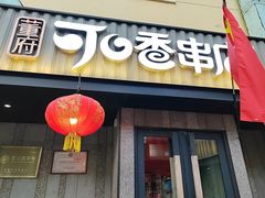 -可口香·非遗老号烧烤(南岗直营店)