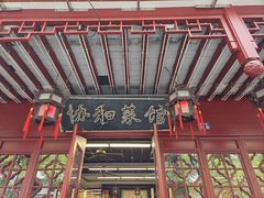 -协和菜馆(凤凰街店)