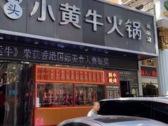 门面-幸运牛汕头小黄牛牛肉火锅(梅林店)