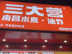 -三大营南昌水煮·油炸(天城路店)