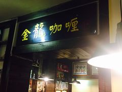 门面-金龙咖喱