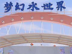 -巨鹏飞梦幻水世界