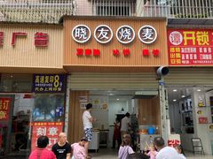 门面-晓友烧麦(光华村店)