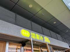 门面-混果汁(福田领展中心城店)