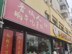 -王大妈清汤饸饹(白云社区店)