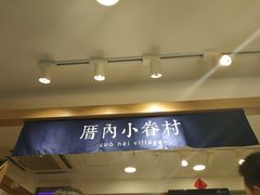 -厝内小眷村(正阳步行街店)