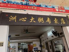 -洲心明记烧肉大粥(总店)