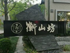 -徐家汇源景区-衡山坊