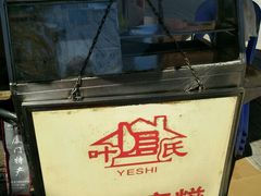 -叶氏麻糍(鼓浪屿店)
