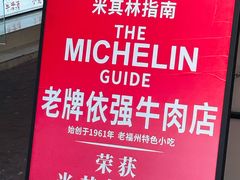 -老牌依强牛肉店(达道总店)
