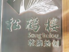 -松鹤楼·非遗·苏帮菜(融科店)