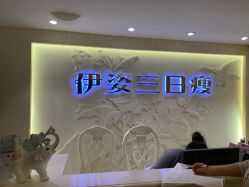 -伊姿衫日瘦 ·科技瘦身 ·纤体美妍