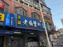 门面-老伯蟹脚店(朝阳路店)