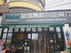 -蟹谢蒸鲜自助餐厅