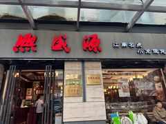 -熙盛源(滨湖万达店)