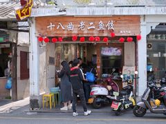 -非遗·十八曲鱼饺(西马总店)