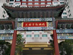 -王府半岛酒店