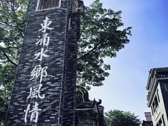 -东涌水乡风情街