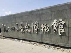 -沈阳“九·一八”历史博物馆