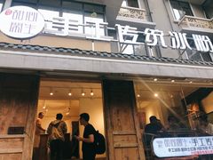 门面-甜心闲生传统手工冰粉(奎星楼店)