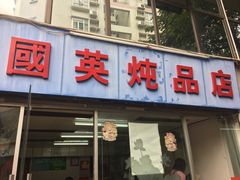 门面-国英炖品店(甲子路店)