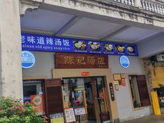 -陈记汤饭(水巷口店)