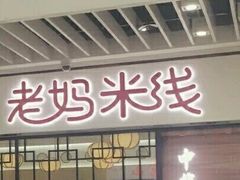 门面-老妈米线(大运河博物馆宝龙广场店)