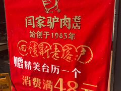 -闫家驴肉老店(华电一校店)
