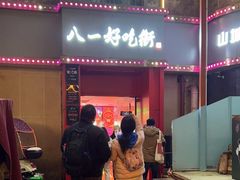 -八一好吃街·高品美食广场