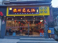 -安胖老火锅(两路口店)