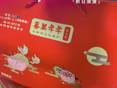 -喜万年年.嫁女饼.顺德特产(华侨城店)