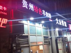门面-贵州特色羊肉粉(北岸印象店)