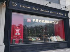 门面-米洛克欧洲蛋糕(西南路店)