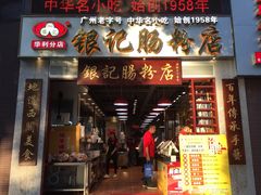 门面-荔银肠粉(广州天河华利路店)