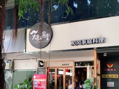 -大叔食堂·和风料理·烧鸟(Aone运动公园店)