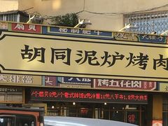 -胡同泥炉烤肉(令闻街店)