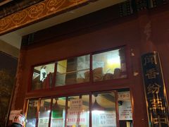 -秋栗香(地安门店)