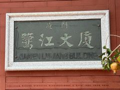 -鹭江宾馆·观海餐厅