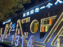 -M-MIX电音烤吧