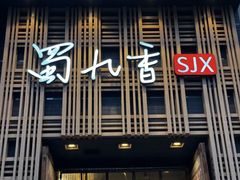 -蜀九香火锅(九眼桥店)