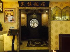 -民族饭荘(新华大街店)