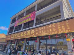 门面-正果忠记云吞濑粉(总店)